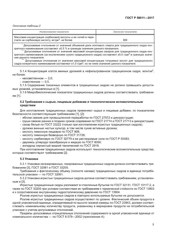 ГОСТ Р 58011-2017, страница 9