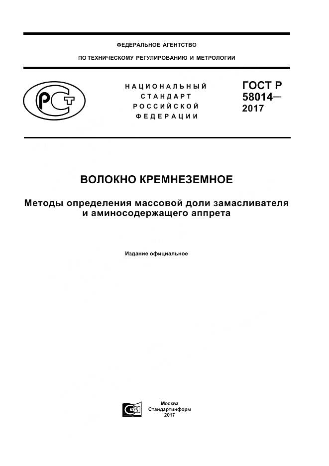 ГОСТ Р 58014-2017, страница 1