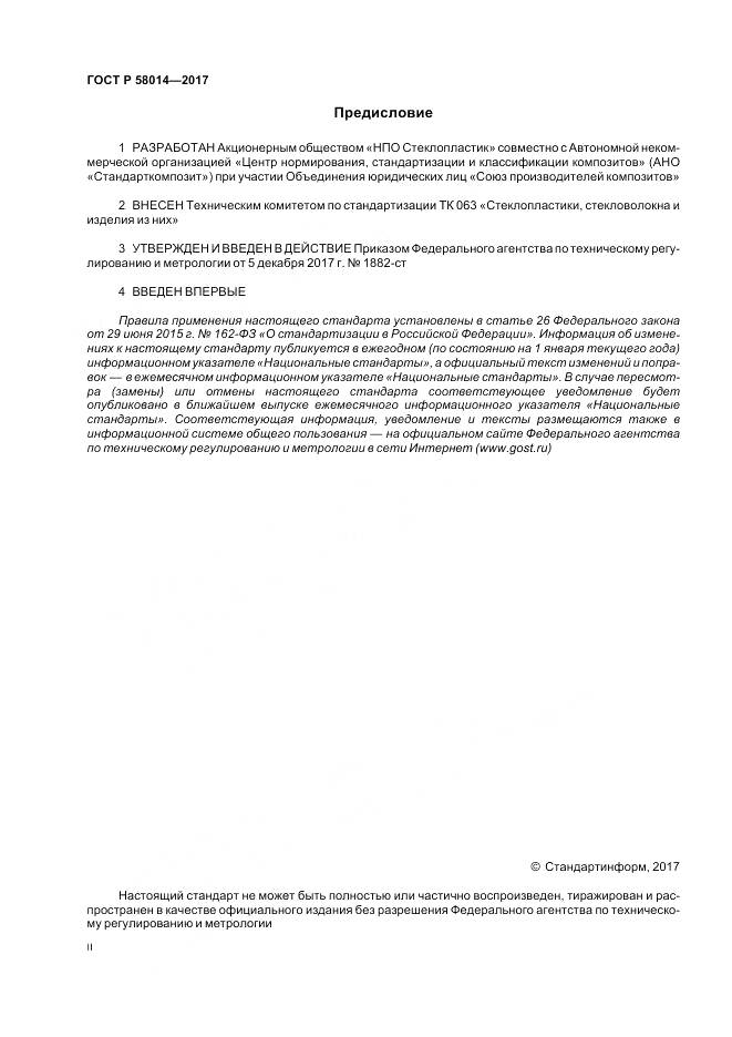 ГОСТ Р 58014-2017, страница 2