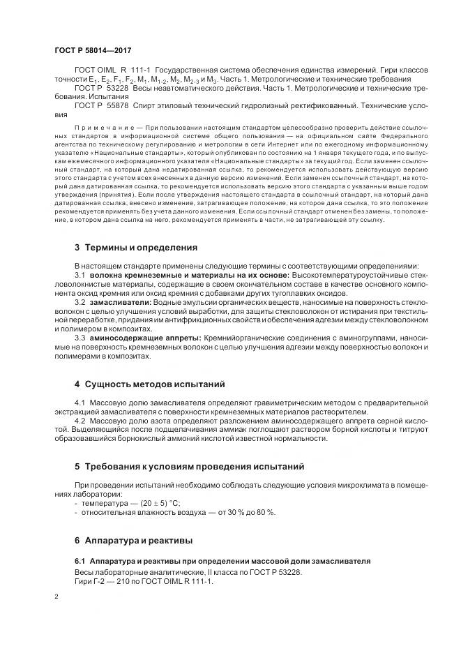 ГОСТ Р 58014-2017, страница 6