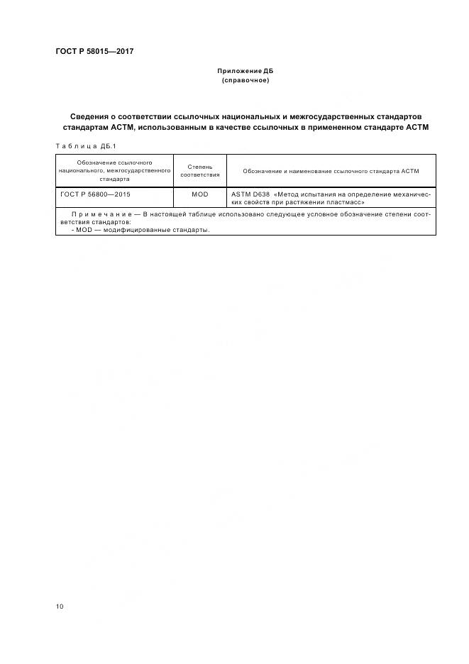 ГОСТ Р 58015-2017, страница 14