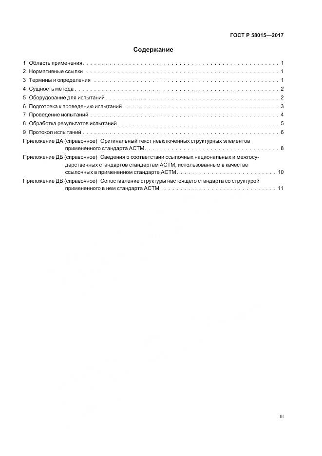 ГОСТ Р 58015-2017, страница 3