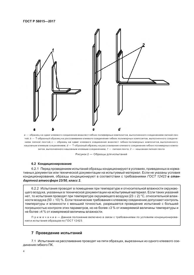 ГОСТ Р 58015-2017, страница 8