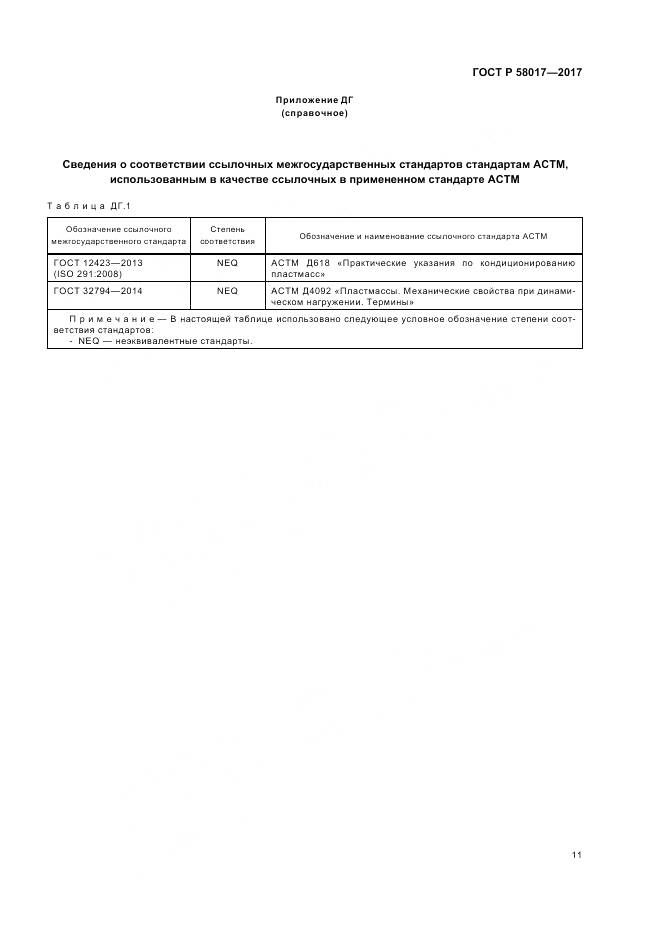 ГОСТ Р 58017-2017, страница 13