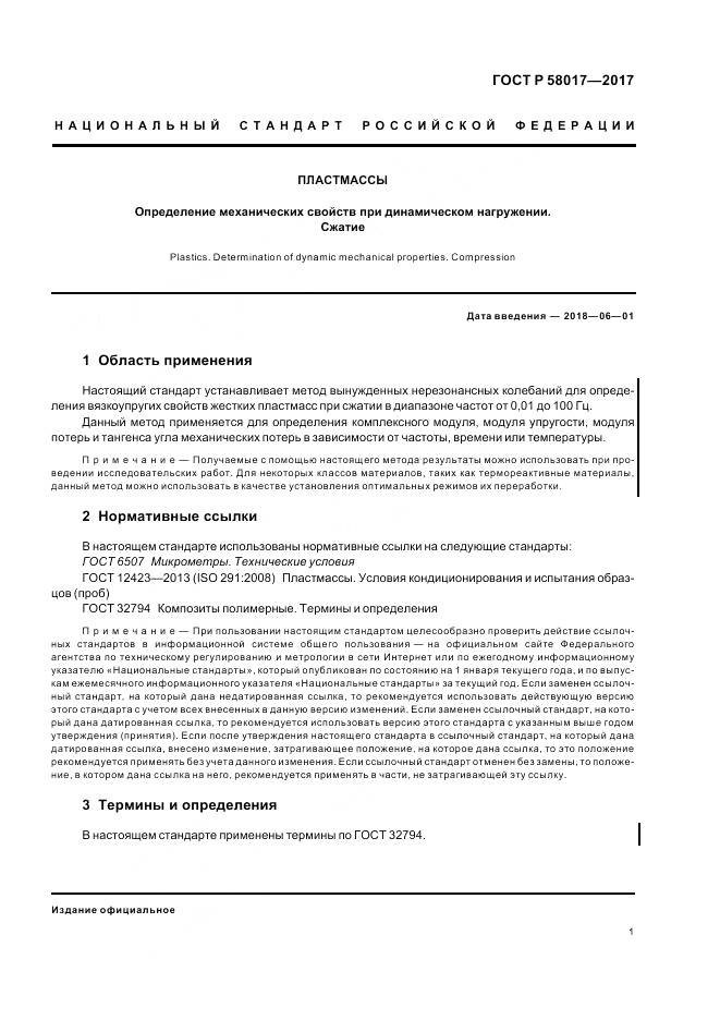 ГОСТ Р 58017-2017, страница 3