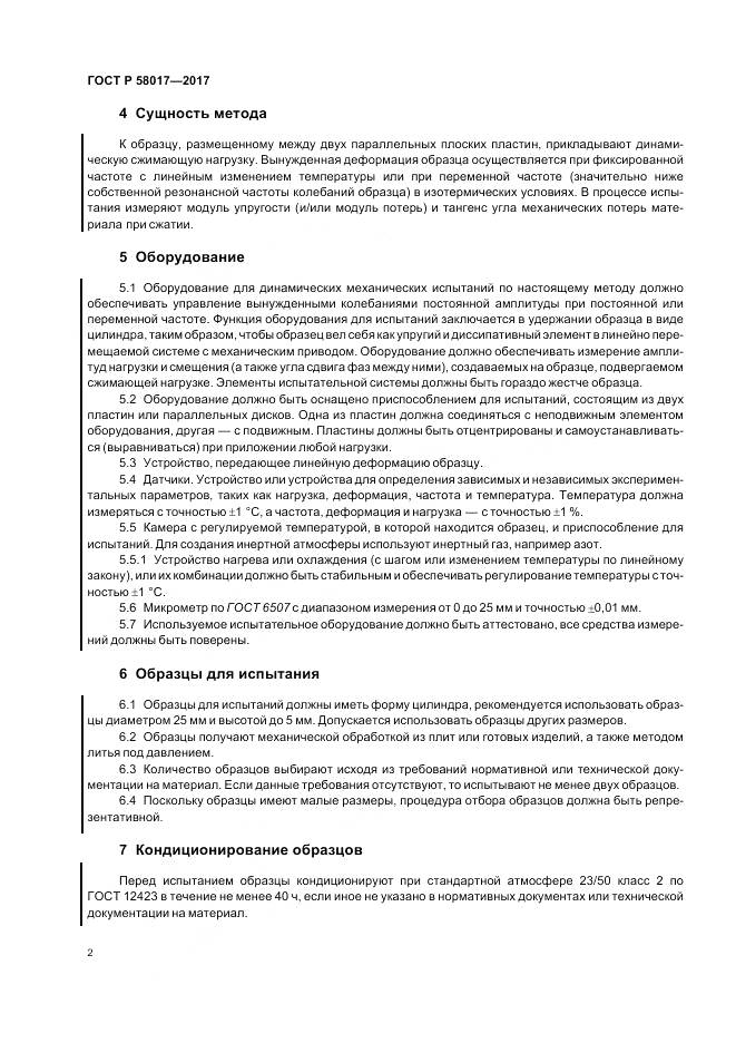 ГОСТ Р 58017-2017, страница 4
