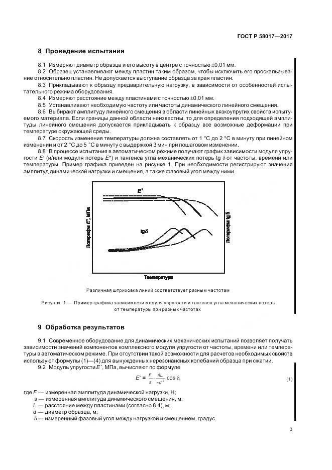 ГОСТ Р 58017-2017, страница 5