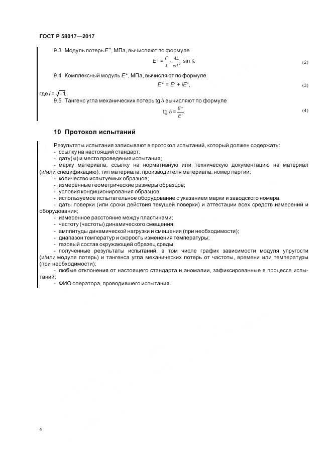 ГОСТ Р 58017-2017, страница 6