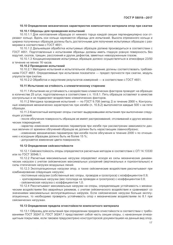 ГОСТ Р  58018-2017, страница 21