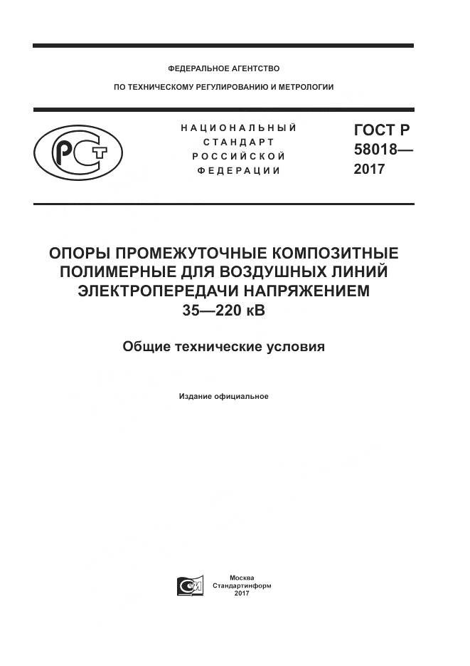 ГОСТ Р 58018-2017, страница 1