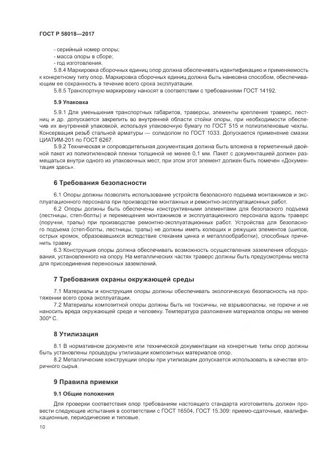 ГОСТ Р 58018-2017, страница 14