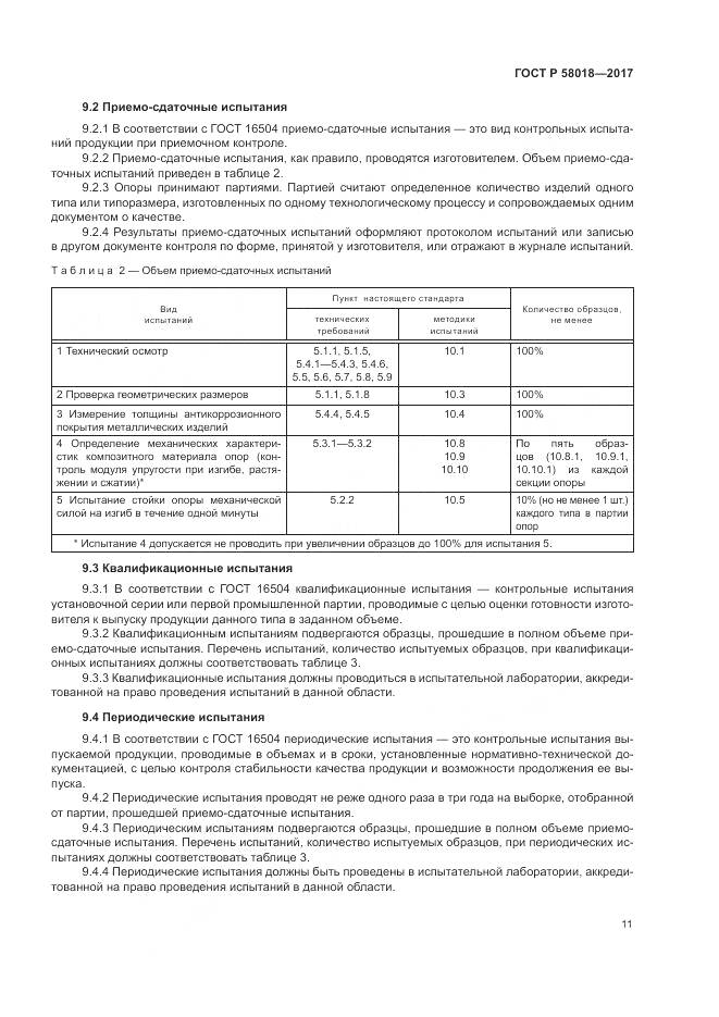 ГОСТ Р 58018-2017, страница 15