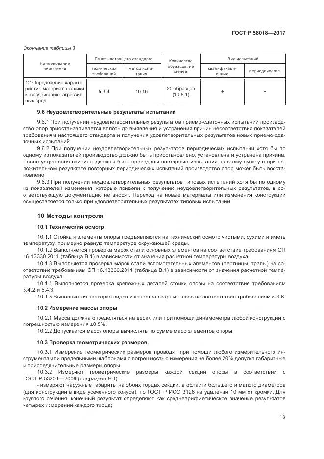 ГОСТ Р 58018-2017, страница 17