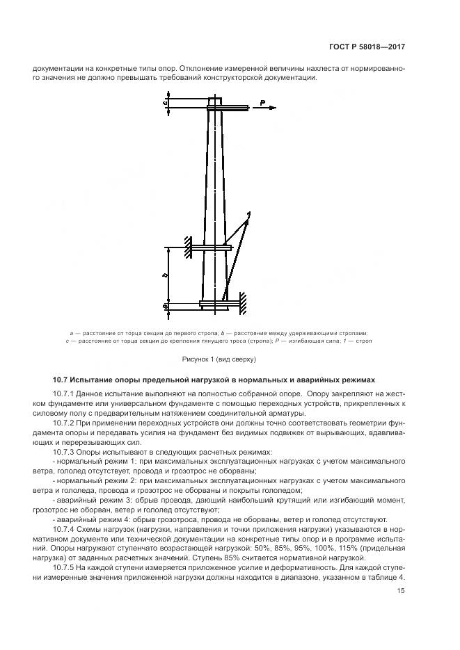 ГОСТ Р 58018-2017, страница 19
