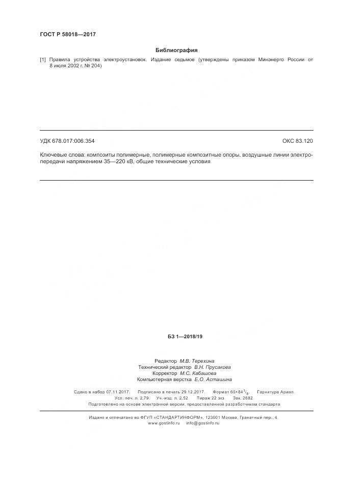 ГОСТ Р 58018-2017, страница 24