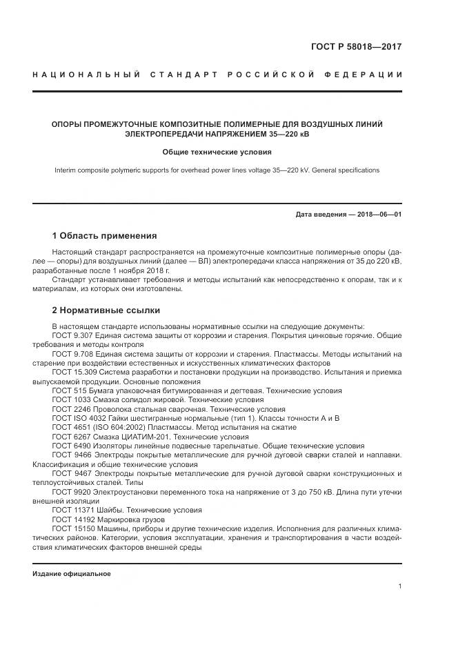 ГОСТ Р 58018-2017, страница 5