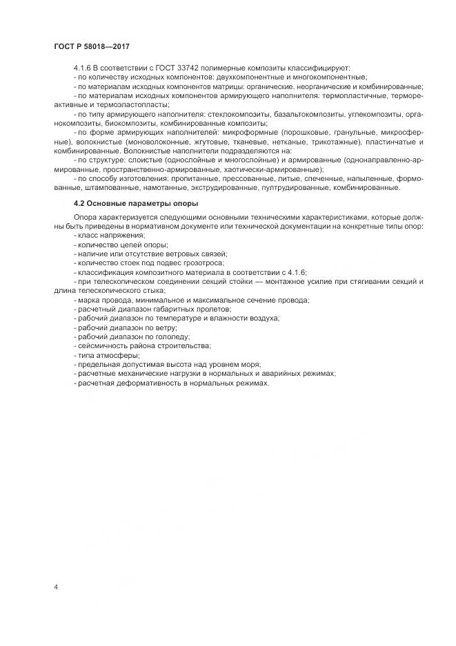 ГОСТ Р 58018-2017, страница 8