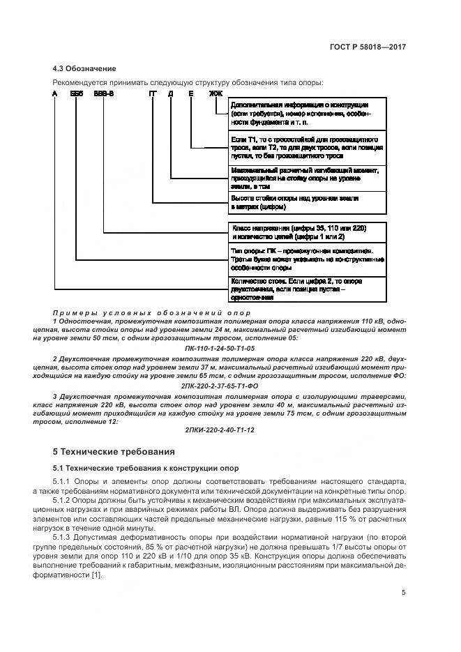 ГОСТ Р 58018-2017, страница 9