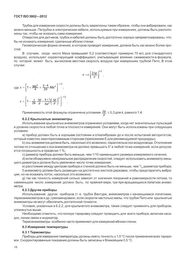ГОСТ ISO 5802-2012, страница 20
