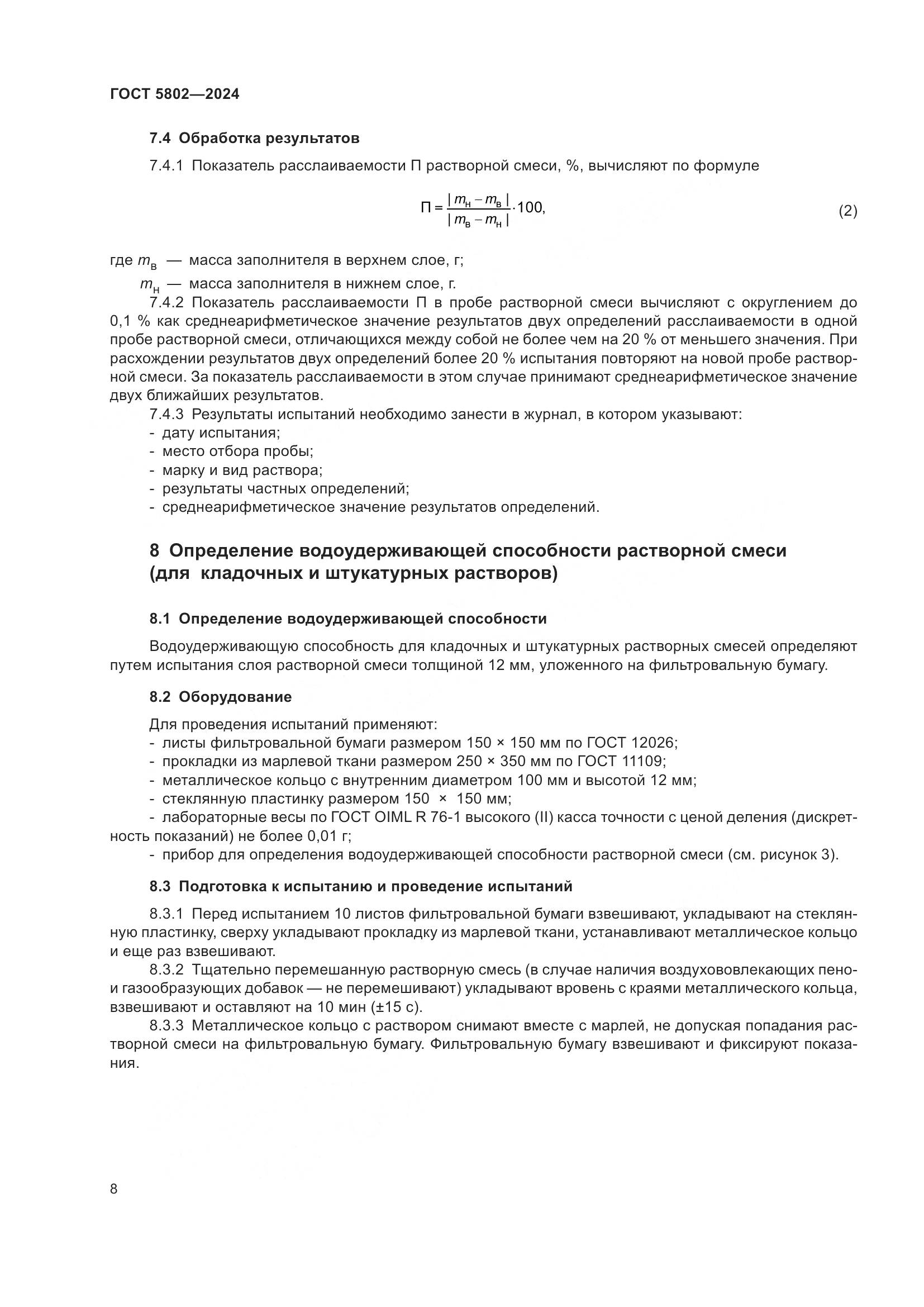 ГОСТ 5802-2024, страница 12