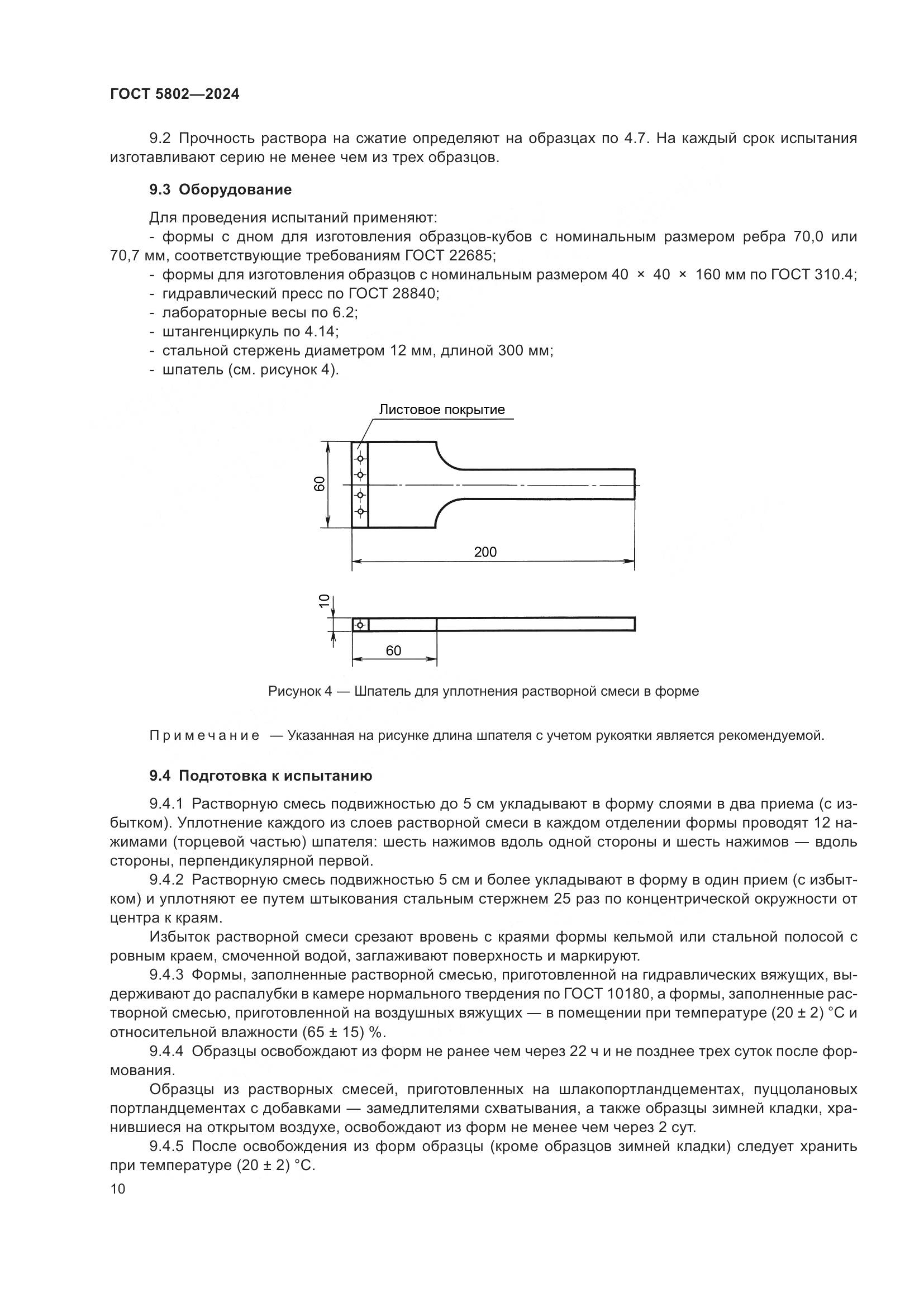 ГОСТ 5802-2024, страница 14