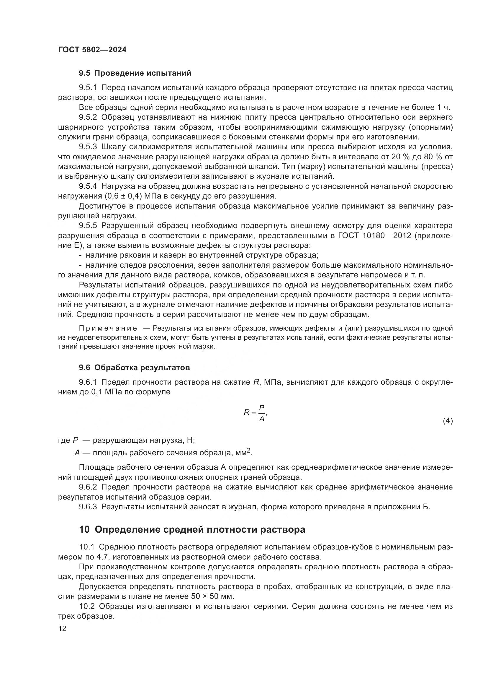 ГОСТ 5802-2024, страница 16
