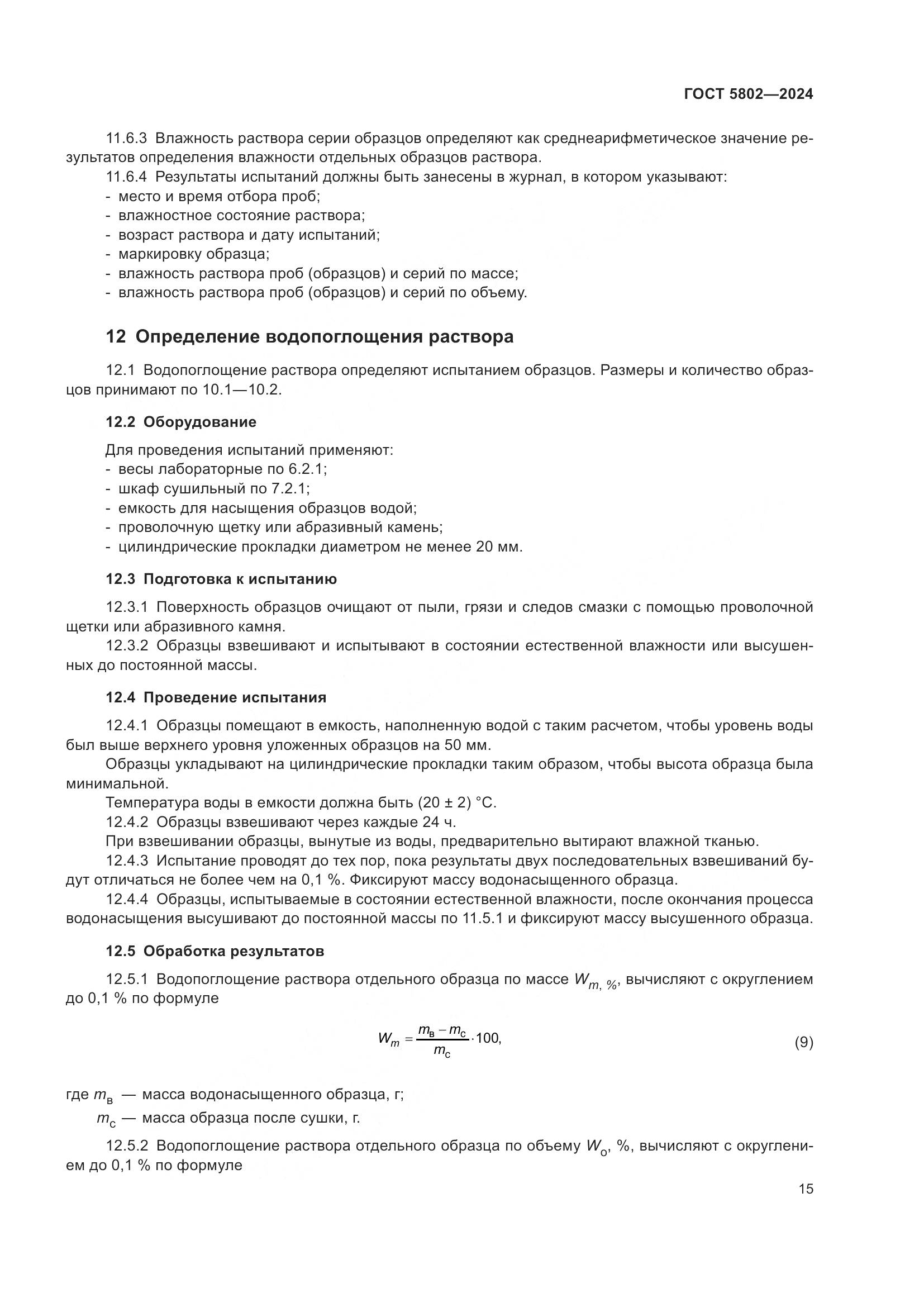 ГОСТ 5802-2024, страница 19