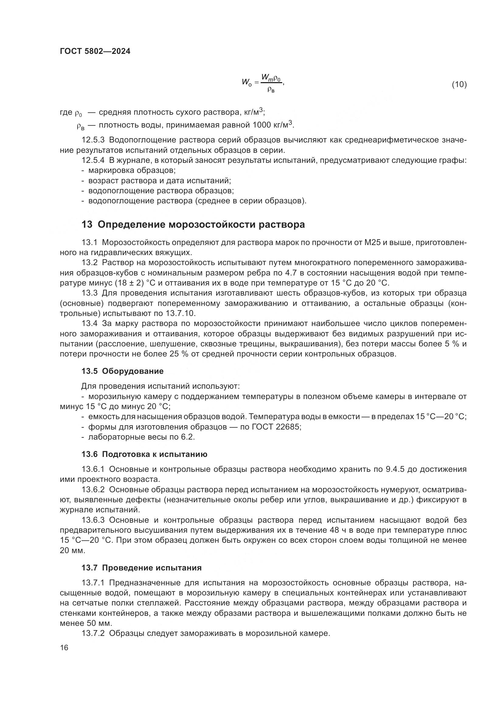 ГОСТ 5802-2024, страница 20