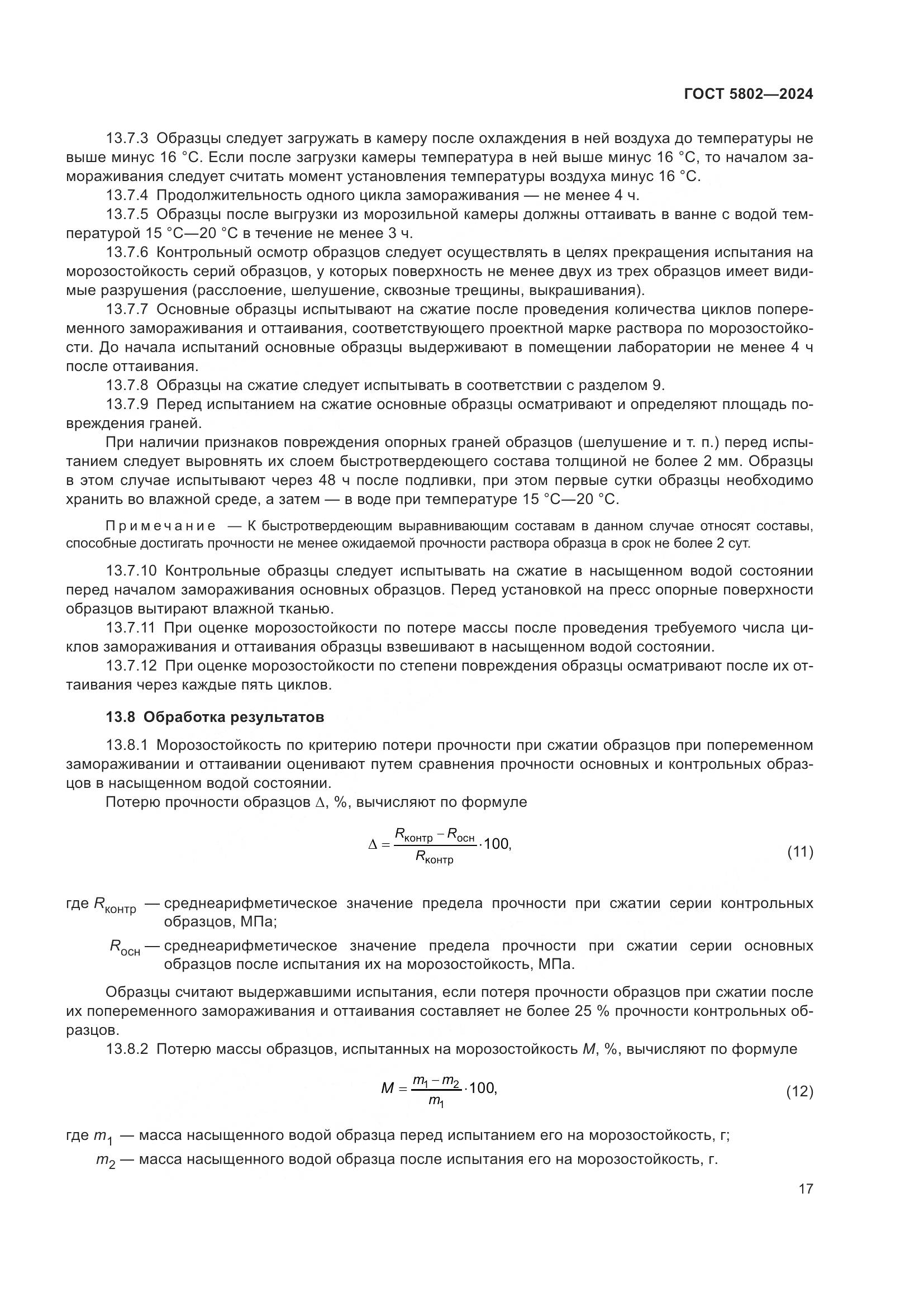 ГОСТ 5802-2024, страница 21