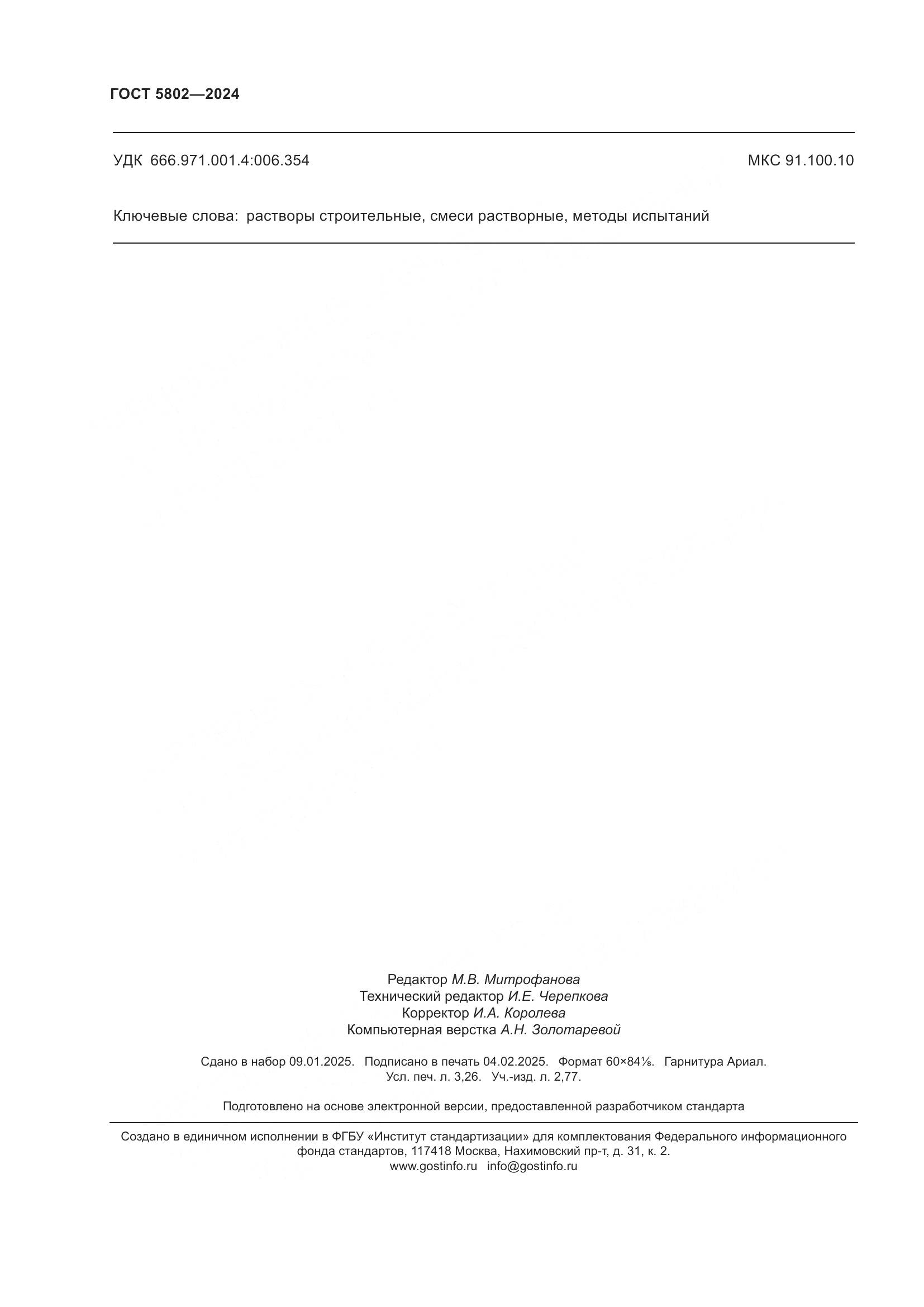 ГОСТ 5802-2024, страница 28