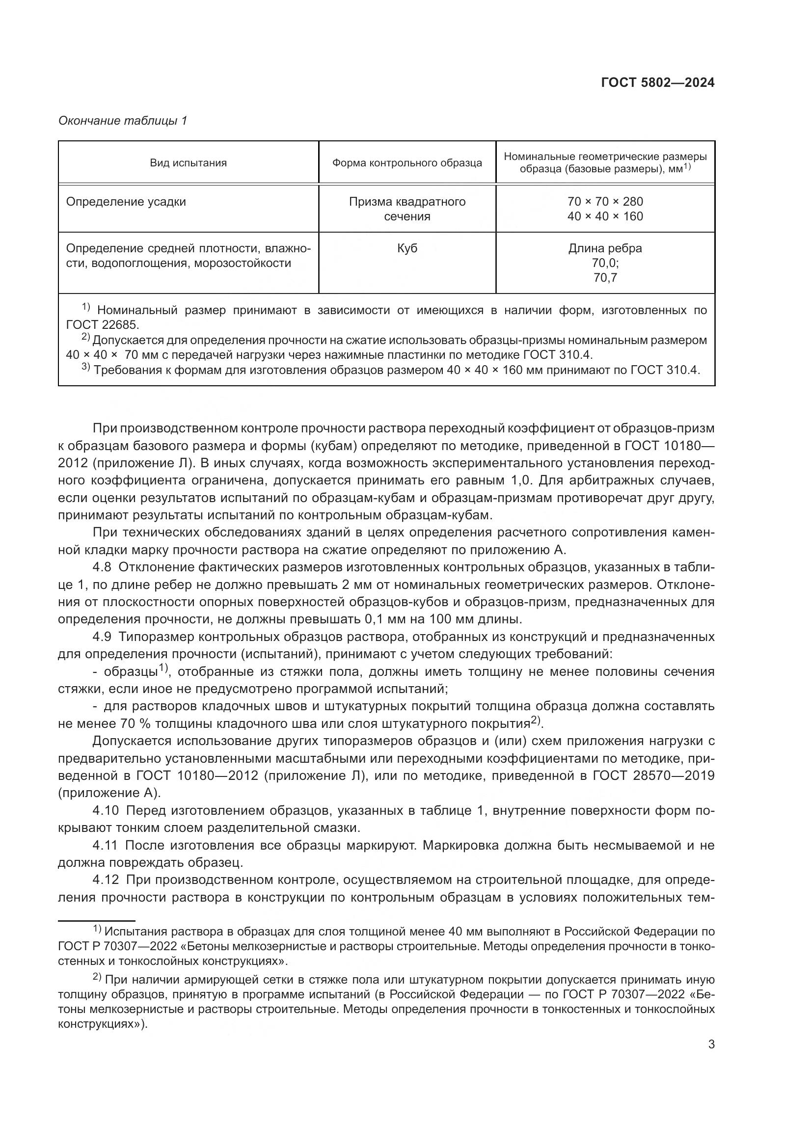 ГОСТ 5802-2024, страница 7