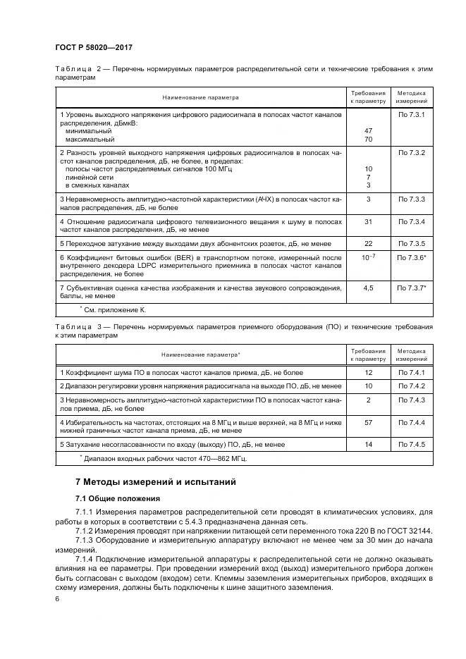 ГОСТ Р 58020-2017, страница 10