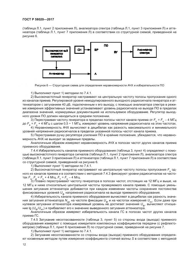 ГОСТ Р 58020-2017, страница 16