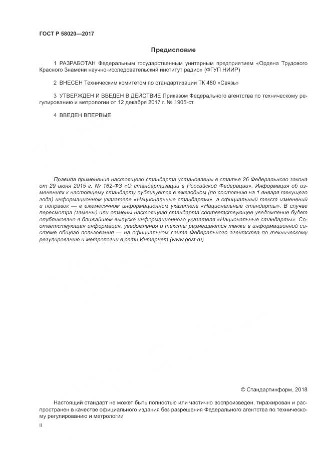 ГОСТ Р 58020-2017, страница 2