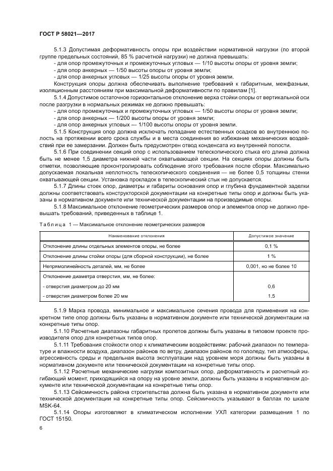 ГОСТ Р 58021-2017, страница 10