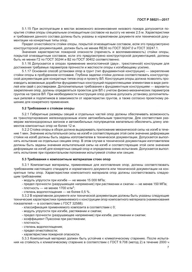 ГОСТ Р 58021-2017, страница 11