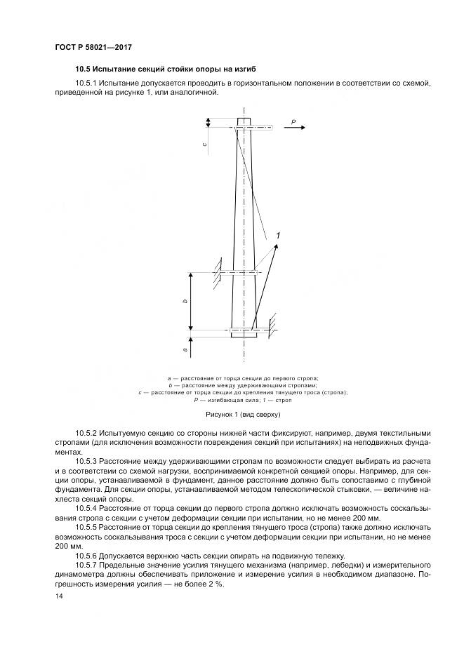 ГОСТ Р 58021-2017, страница 18
