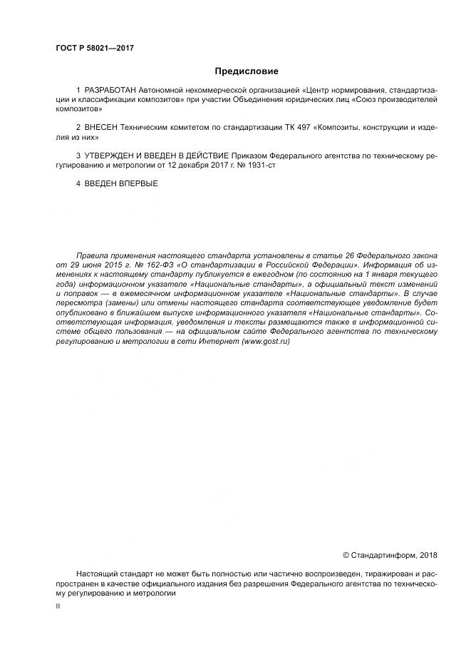 ГОСТ Р 58021-2017, страница 2