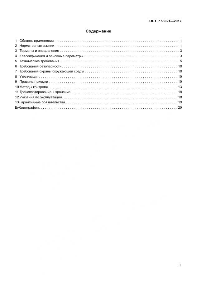 ГОСТ Р 58021-2017, страница 3