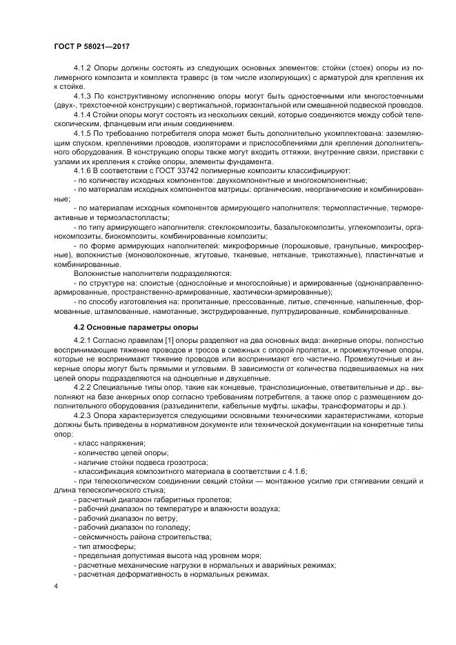 ГОСТ Р 58021-2017, страница 8