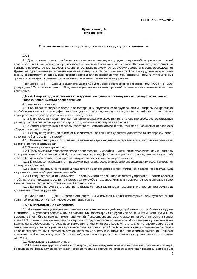 ГОСТ Р  58022-2017, страница 9