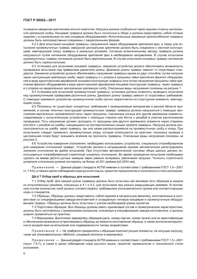 ГОСТ Р 58022-2017, страница 10