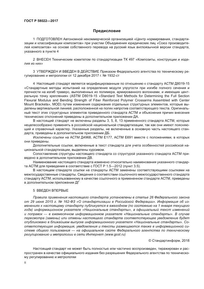 ГОСТ Р 58022-2017, страница 2