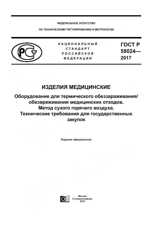 ГОСТ Р  58024-2017, страница 1
