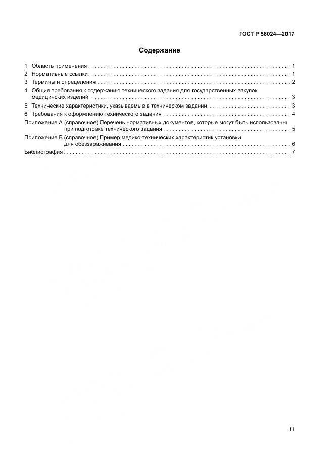 ГОСТ Р 58024-2017, страница 3