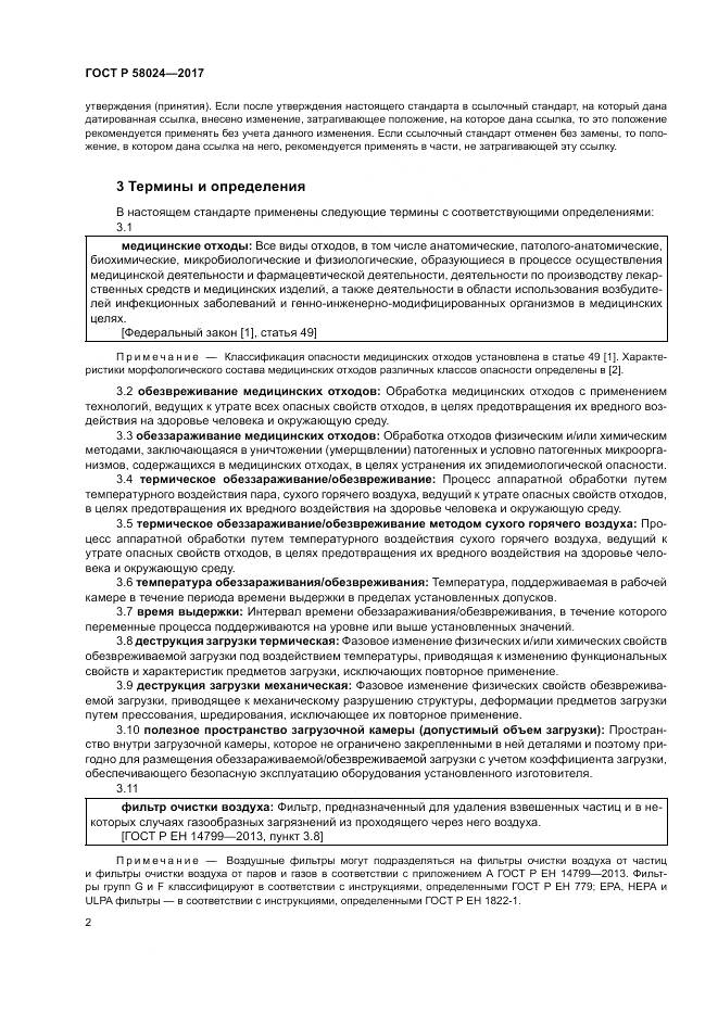 ГОСТ Р 58024-2017, страница 6