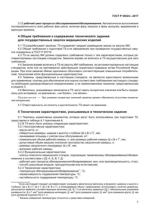ГОСТ Р 58024-2017, страница 7