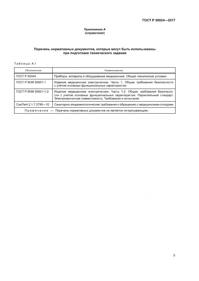 ГОСТ Р 58024-2017, страница 9