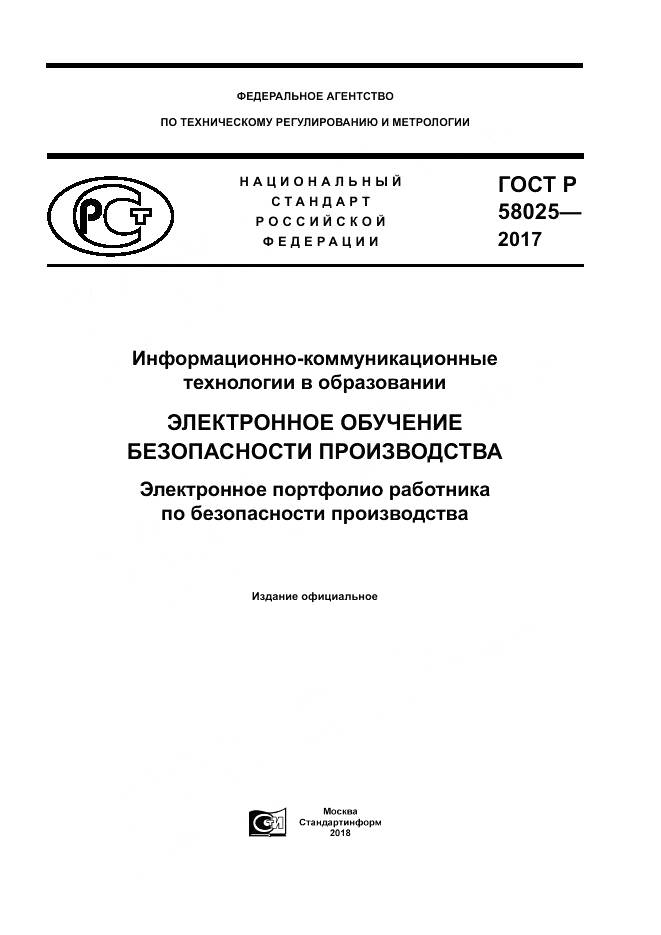 ГОСТ Р 58025-2017, страница 1