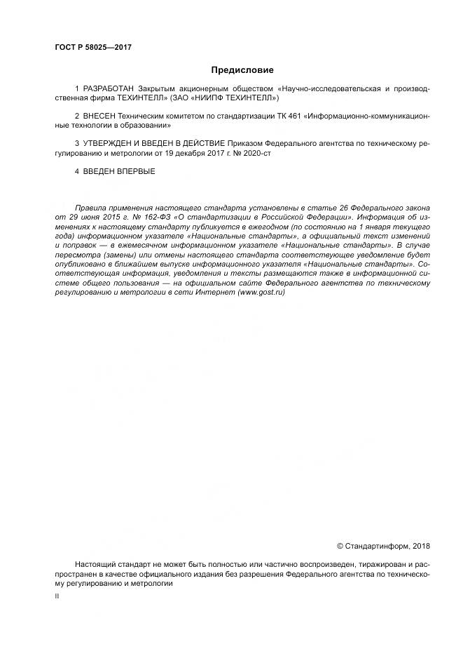 ГОСТ Р 58025-2017, страница 2